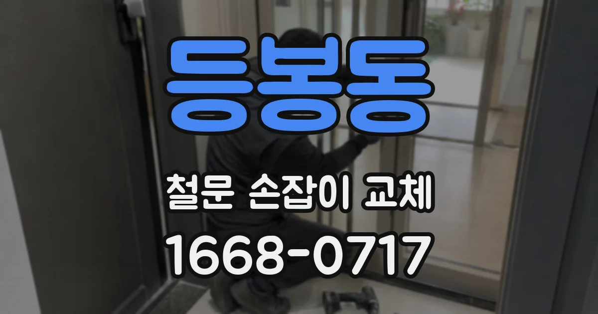 등봉동 철문 손잡이 교체