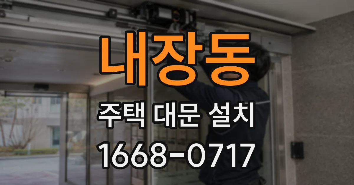 내장동 주택 대문 설치