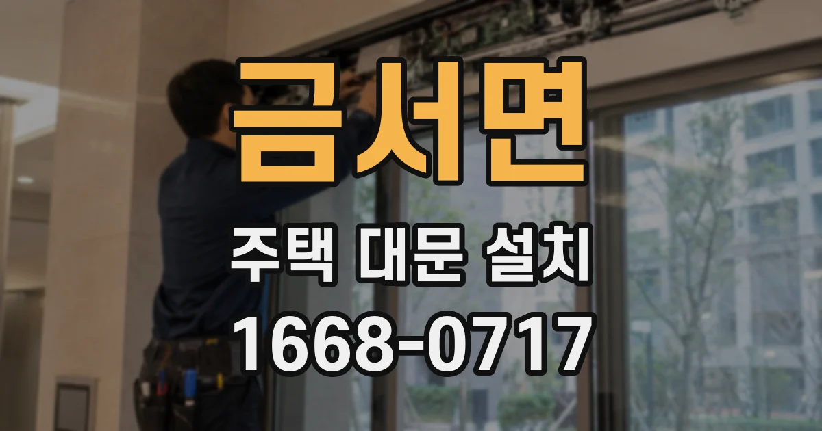금서면 주택 대문 설치