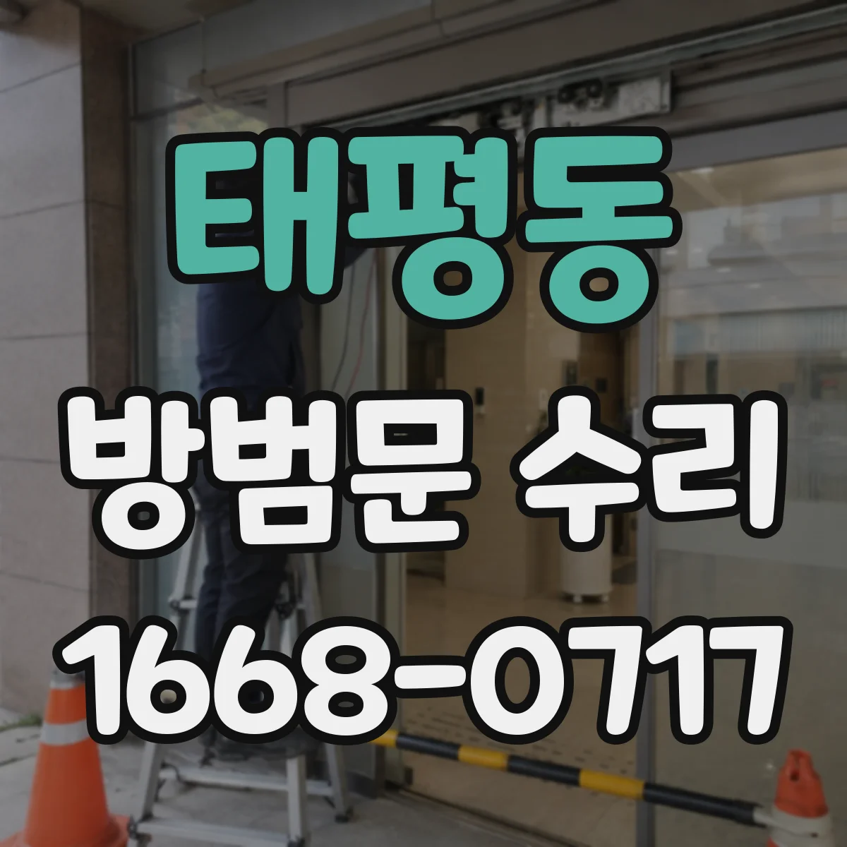 태평동 방범문 수리