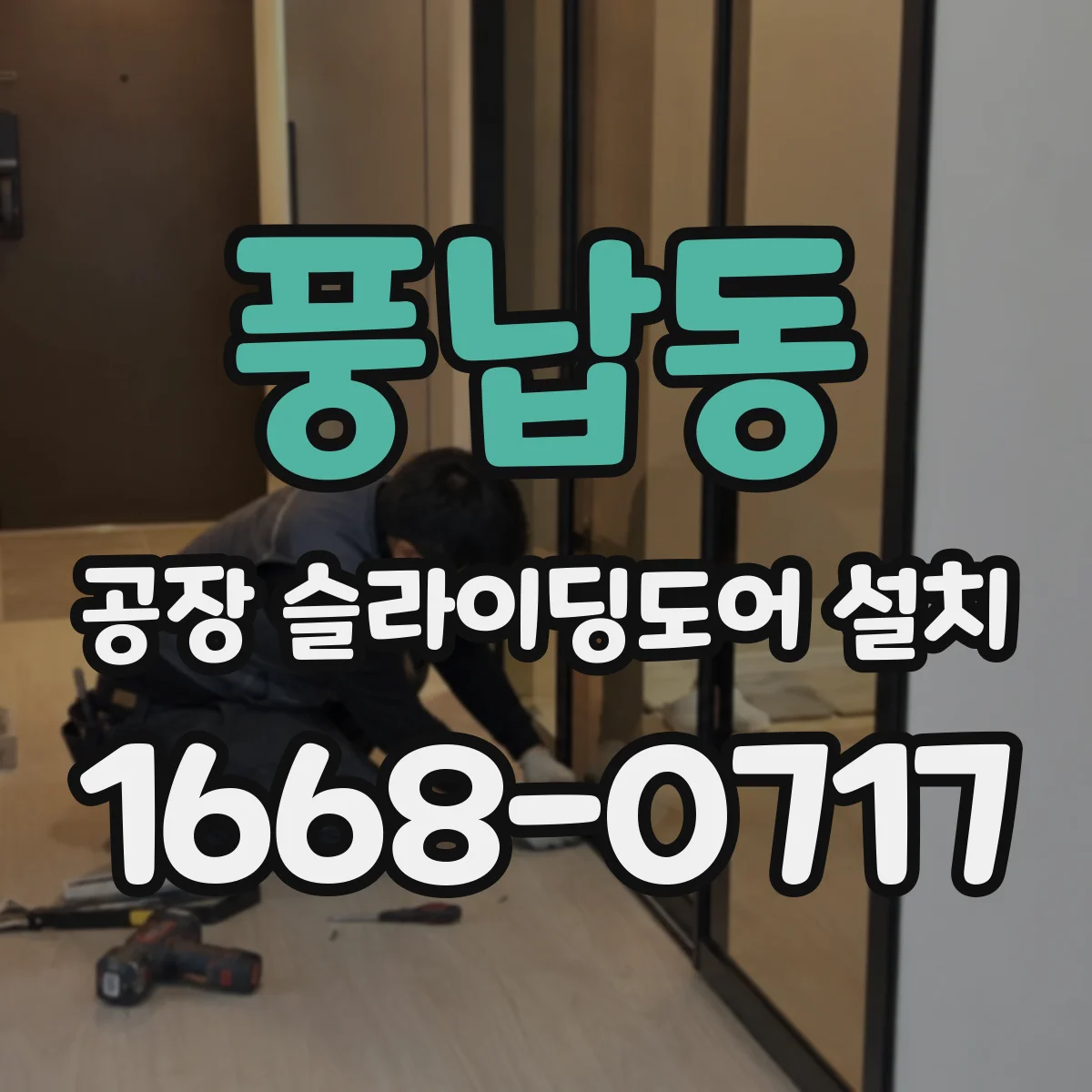 풍납동 공장 슬라이딩도어 설치