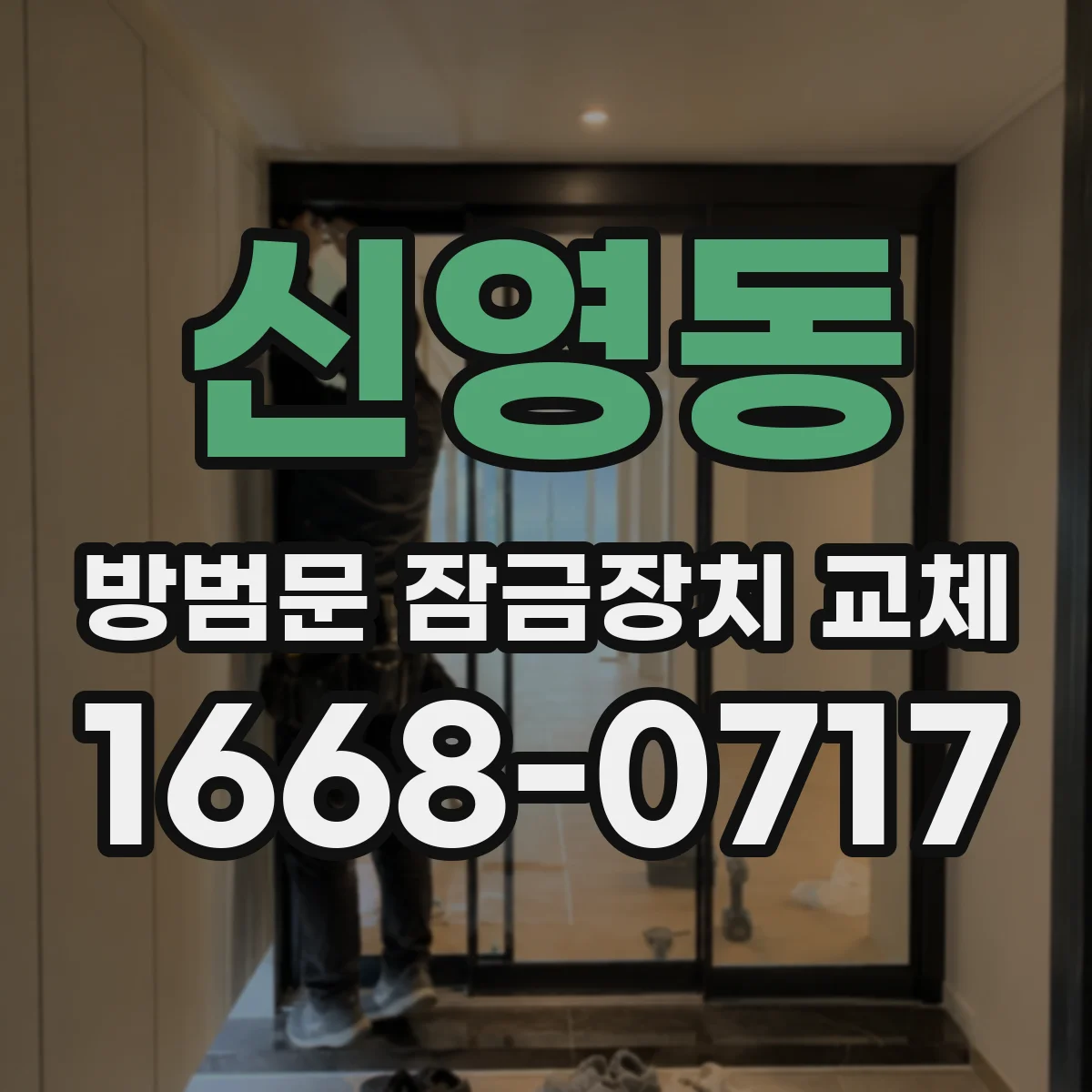 신영동 방범문 잠금장치 교체