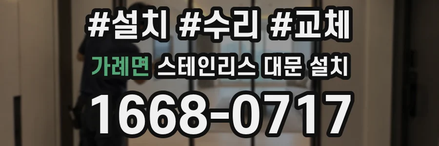 가례면 스테인리스 대문 설치