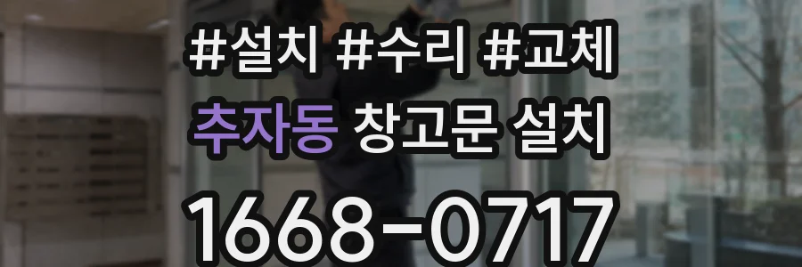 추자동 창고문 설치