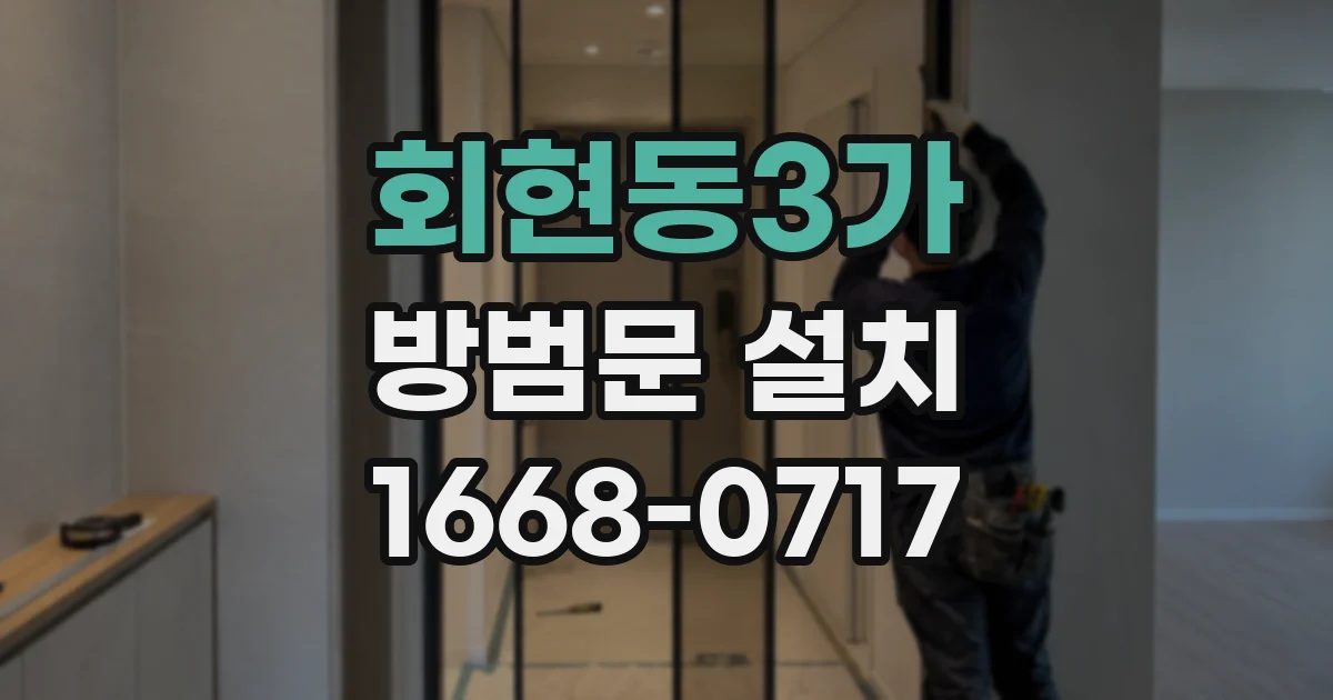 회현동3가 방범문 설치