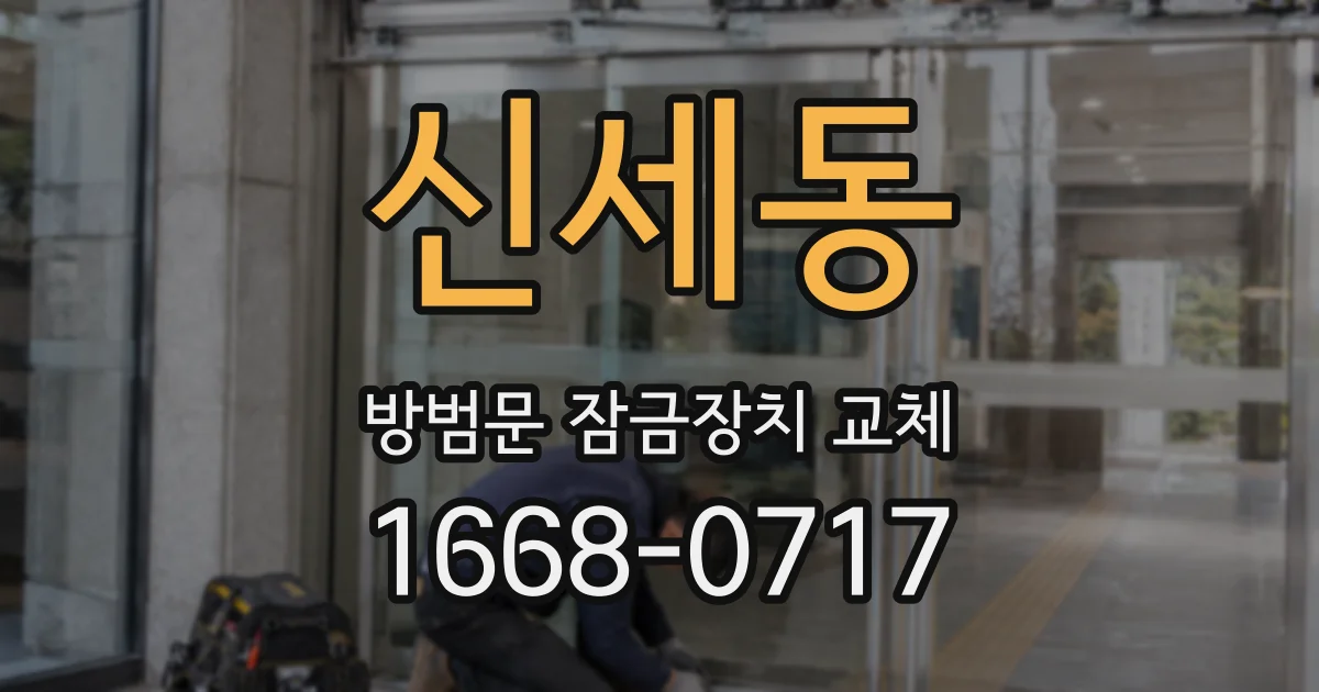 신세동 방범문 잠금장치 교체
