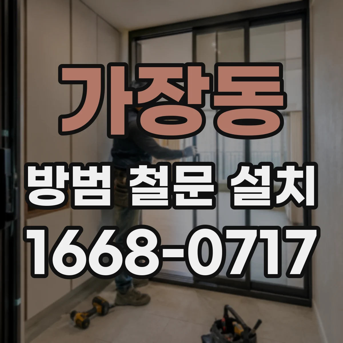가장동 방범 철문 설치