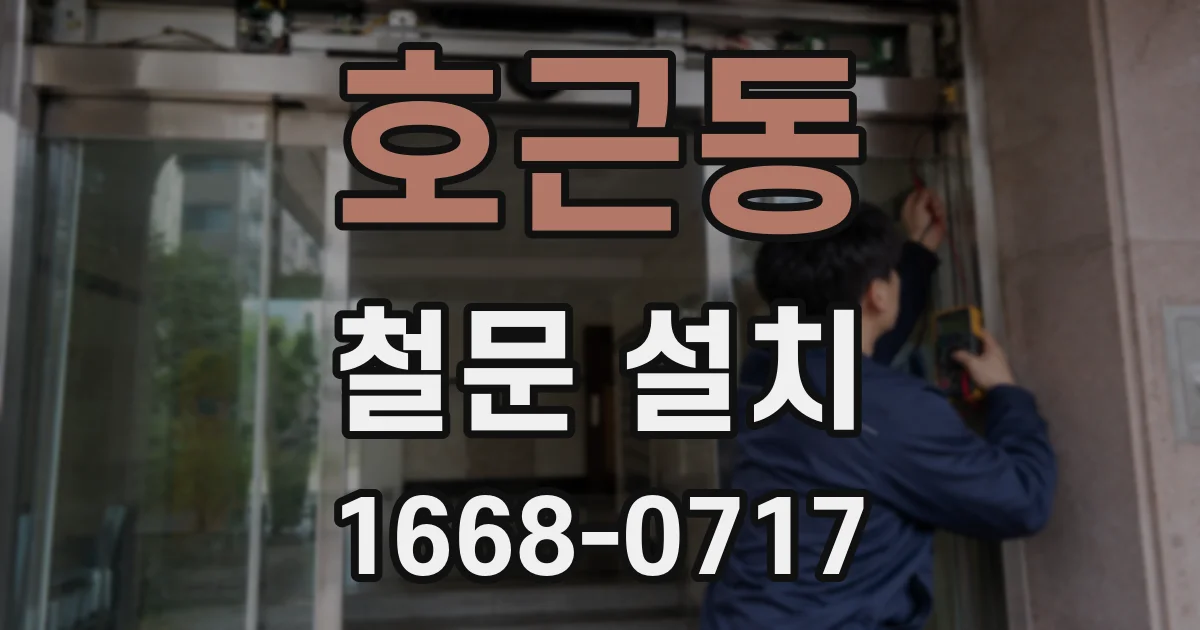 호근동 철문 설치