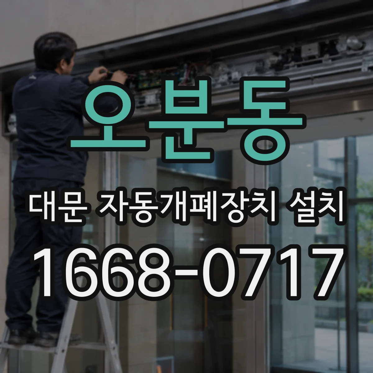 오분동 대문 자동개폐장치 설치