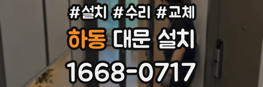 하동 대문 설치