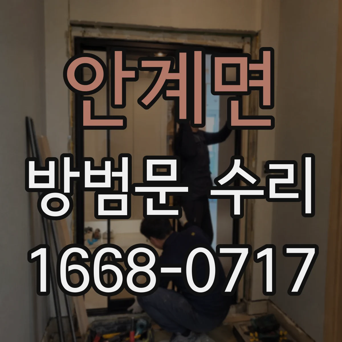 안계면 방범문 수리
