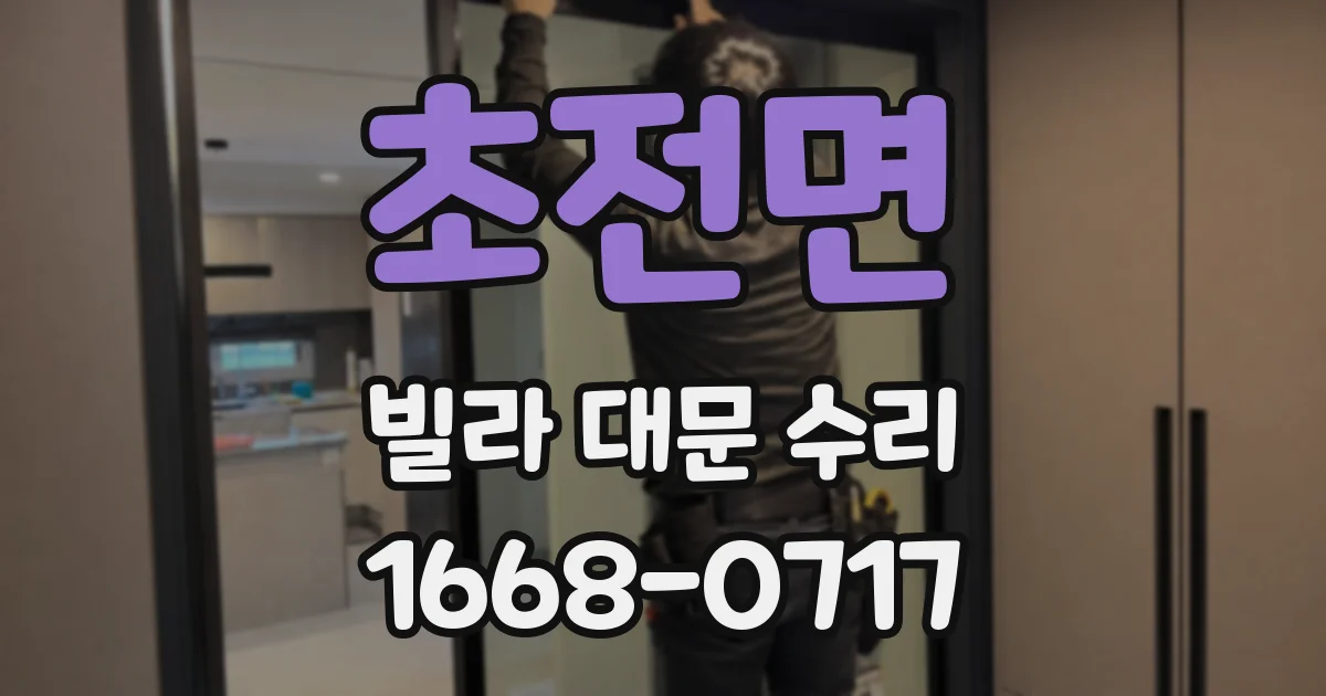 초전면 빌라 대문 수리
