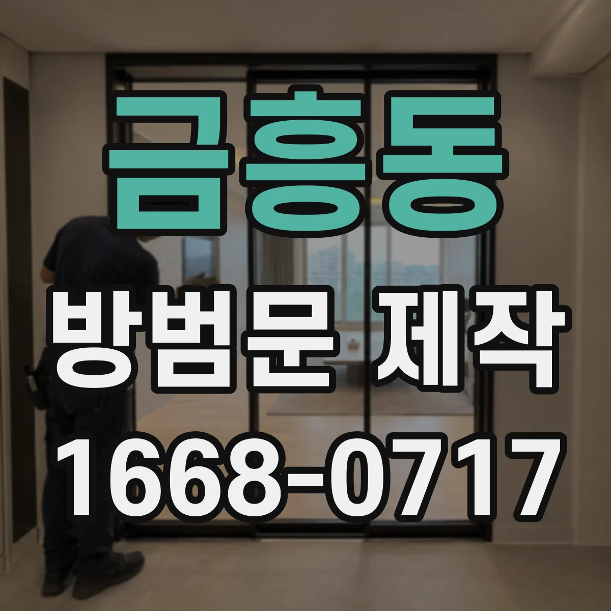 금흥동 방범문 제작