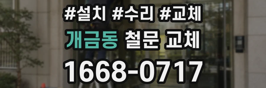 개금동 철문 교체
