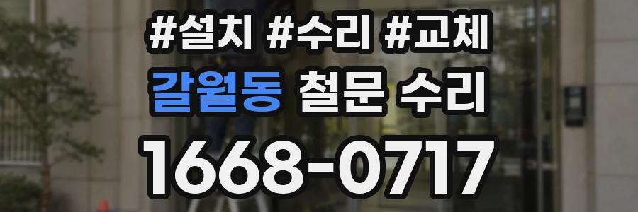 갈월동 철문 수리