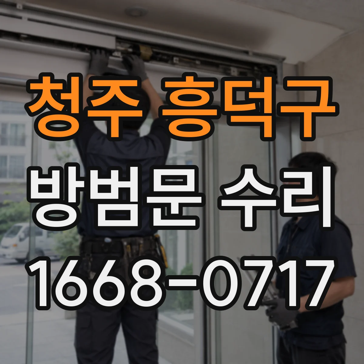 청주 흥덕구 방범문 수리