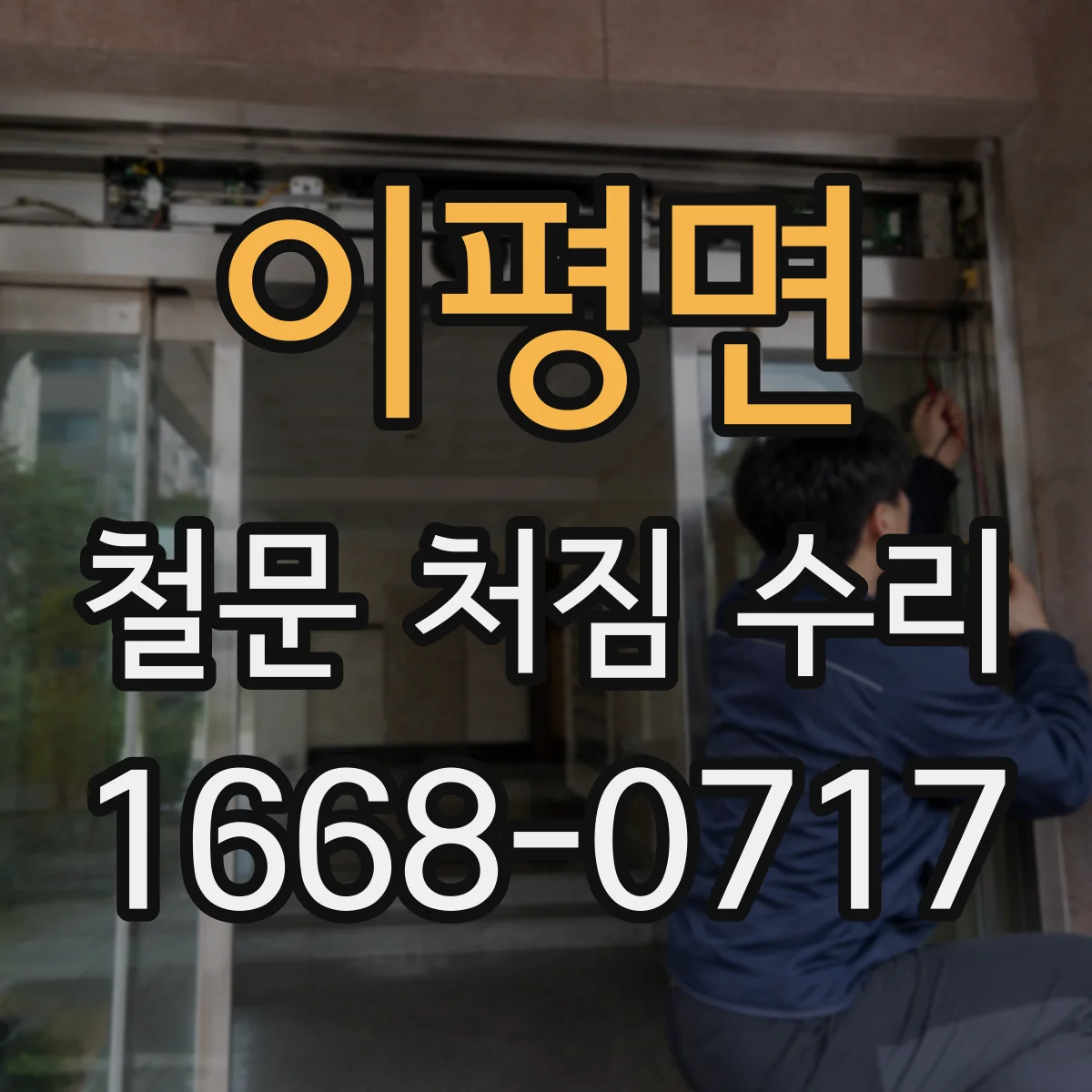 이평면 철문 처짐 수리