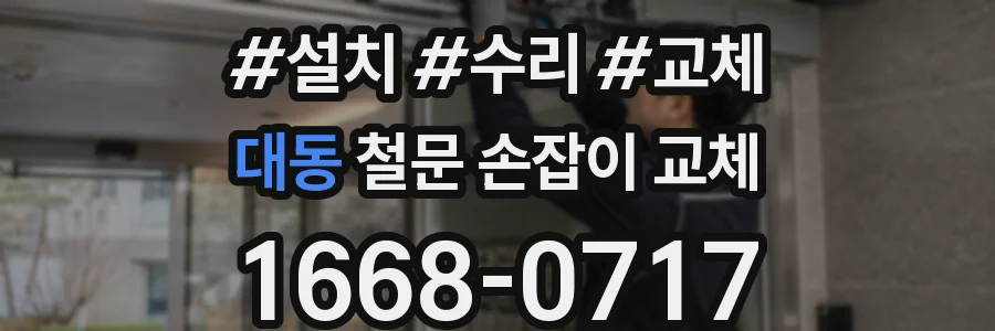 대동 철문 손잡이 교체