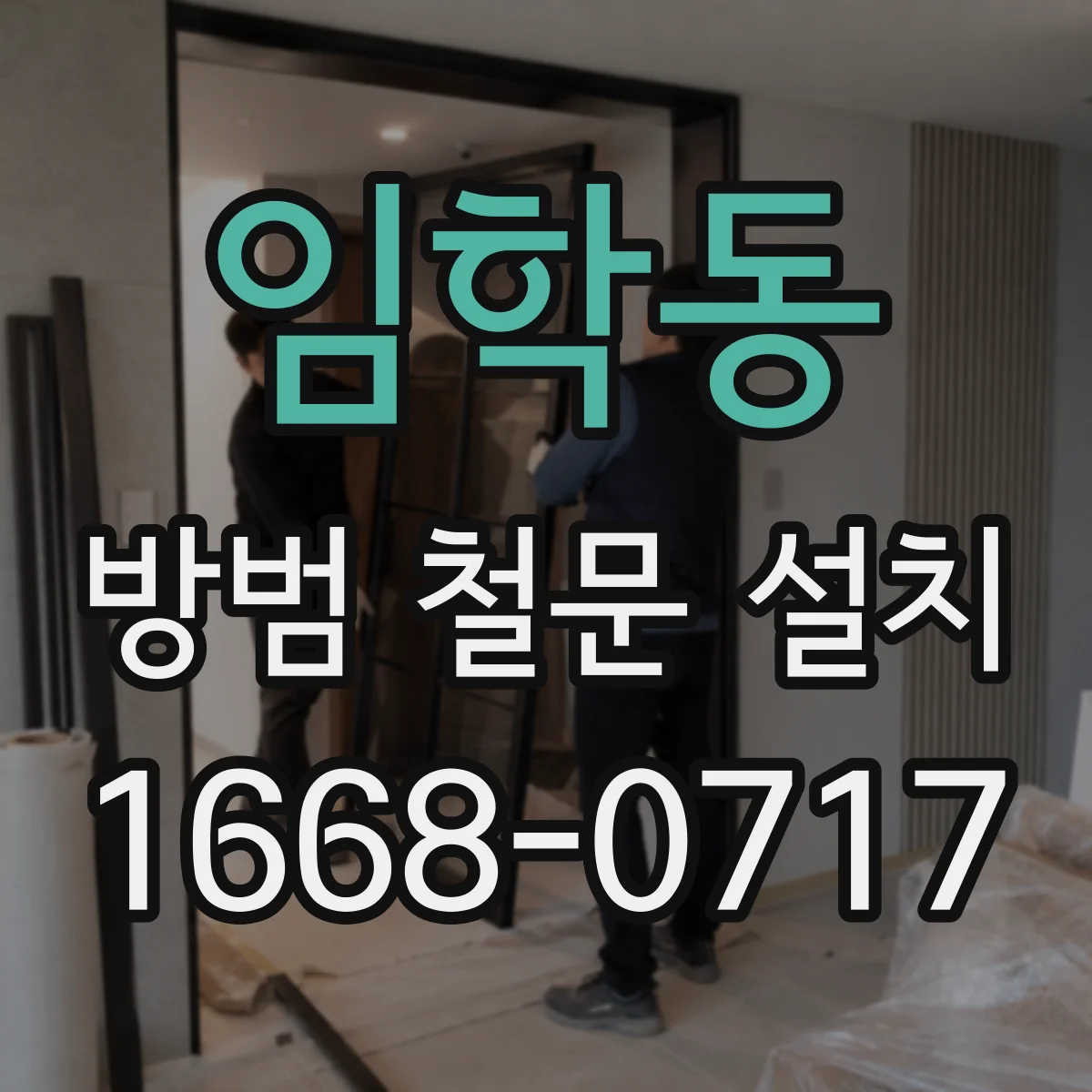 임학동 방범 철문 설치