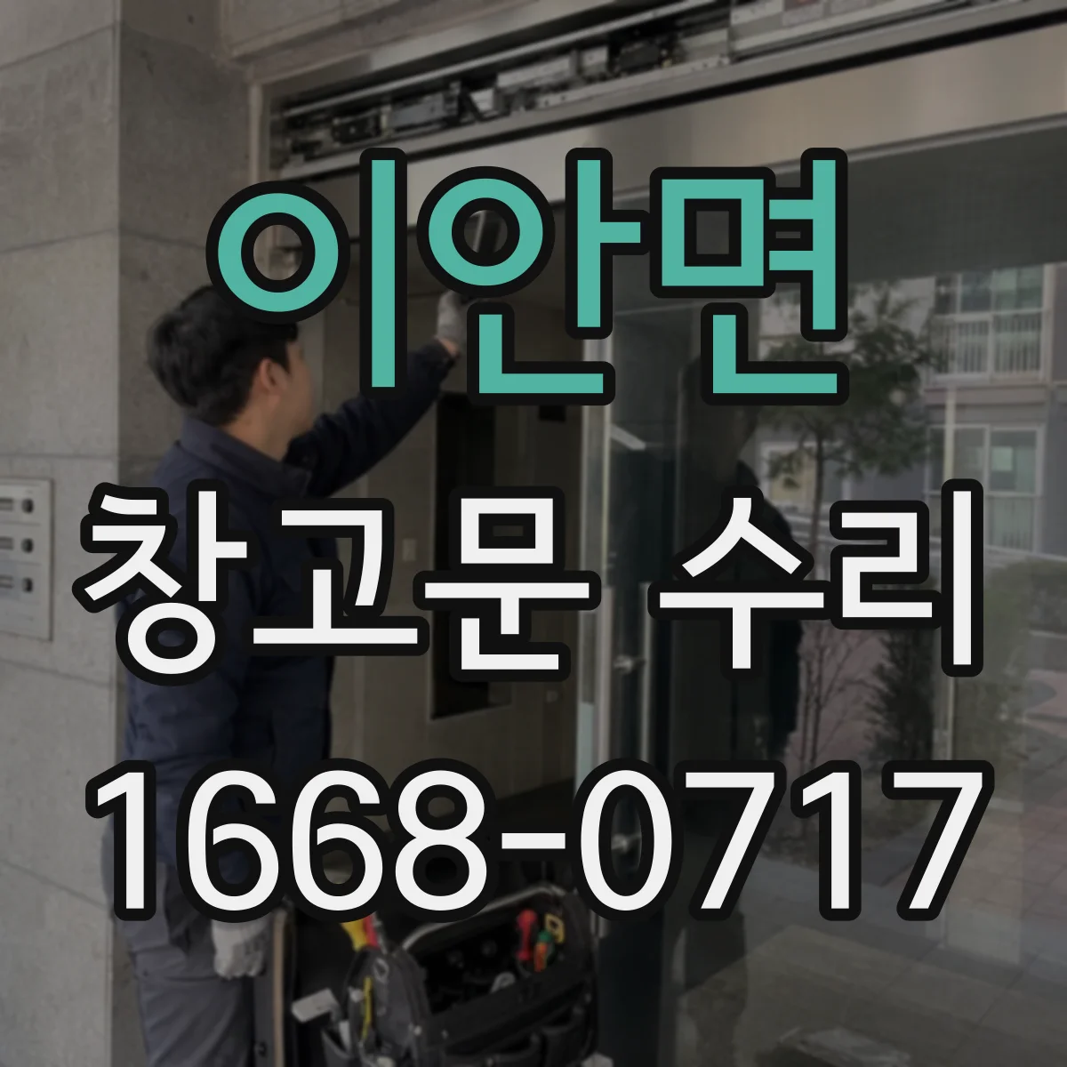 이안면 창고문 수리