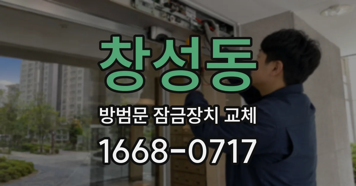 창성동 방범문 잠금장치 교체