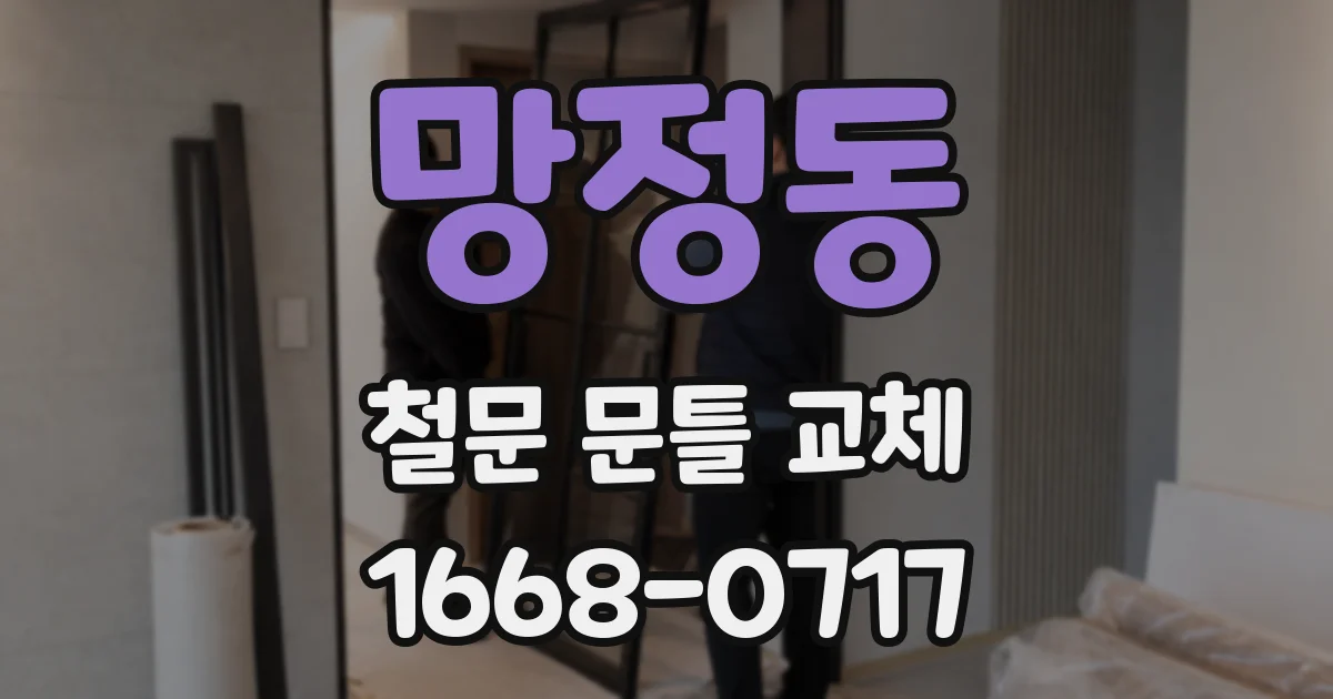 망정동 철문 문틀 교체