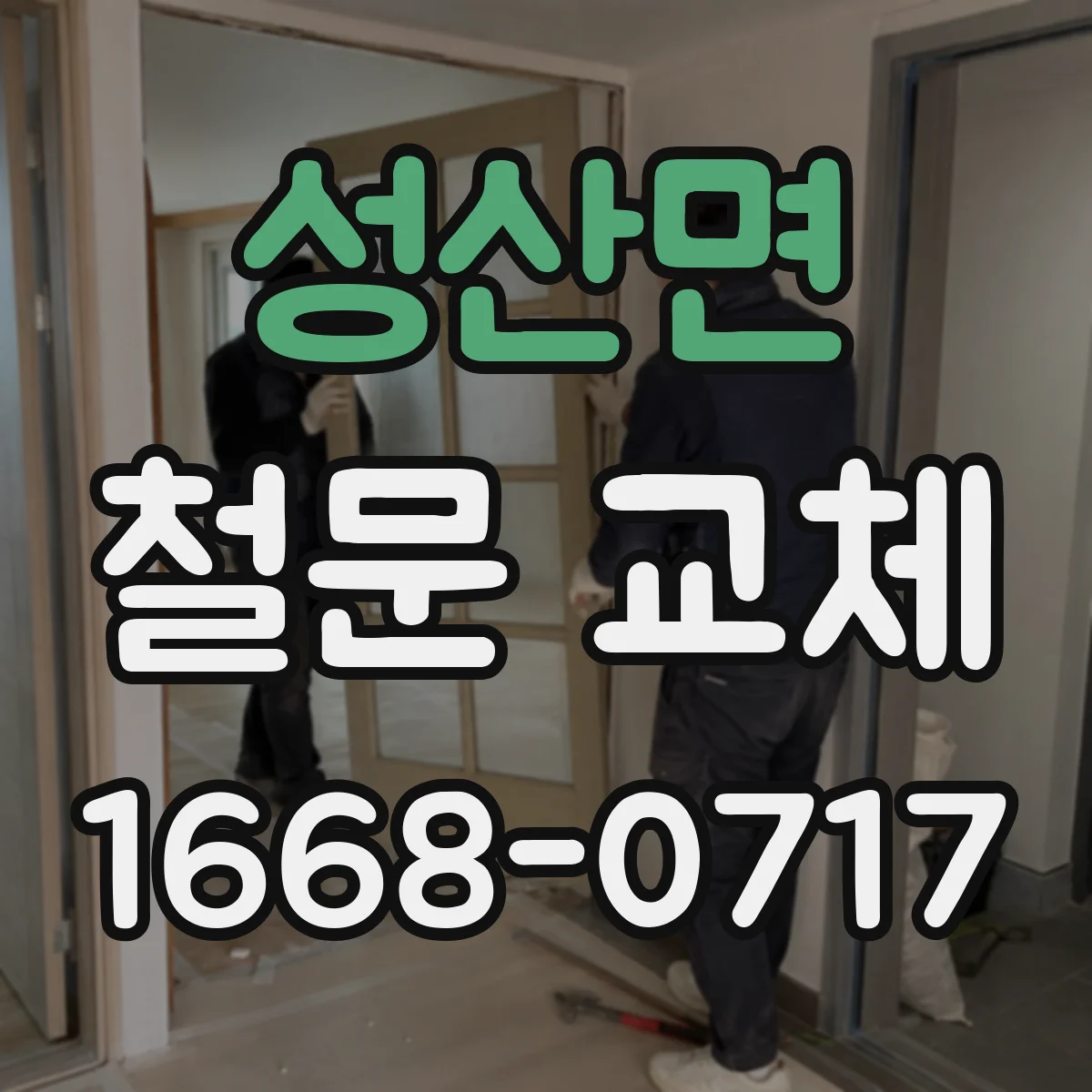 성산면 철문 교체