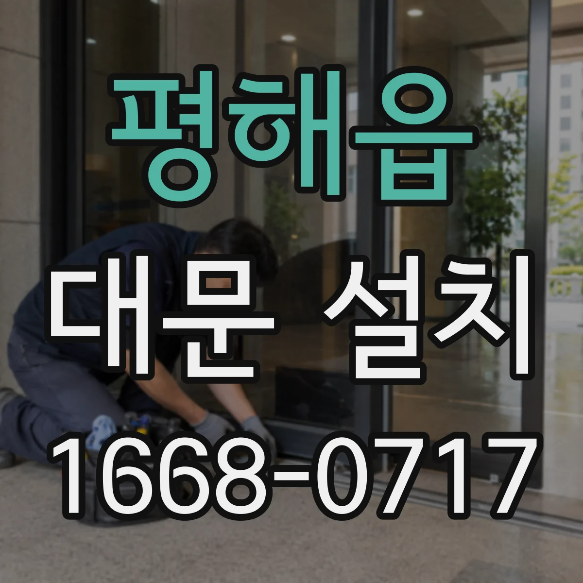평해읍 대문 설치