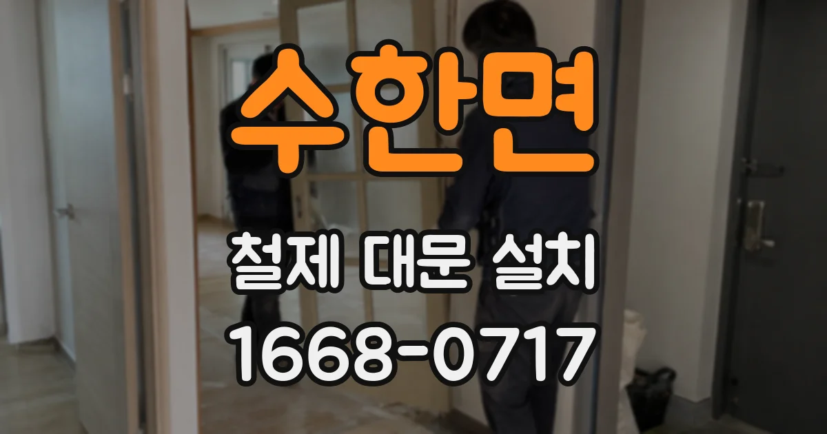 수한면 철제 대문 설치