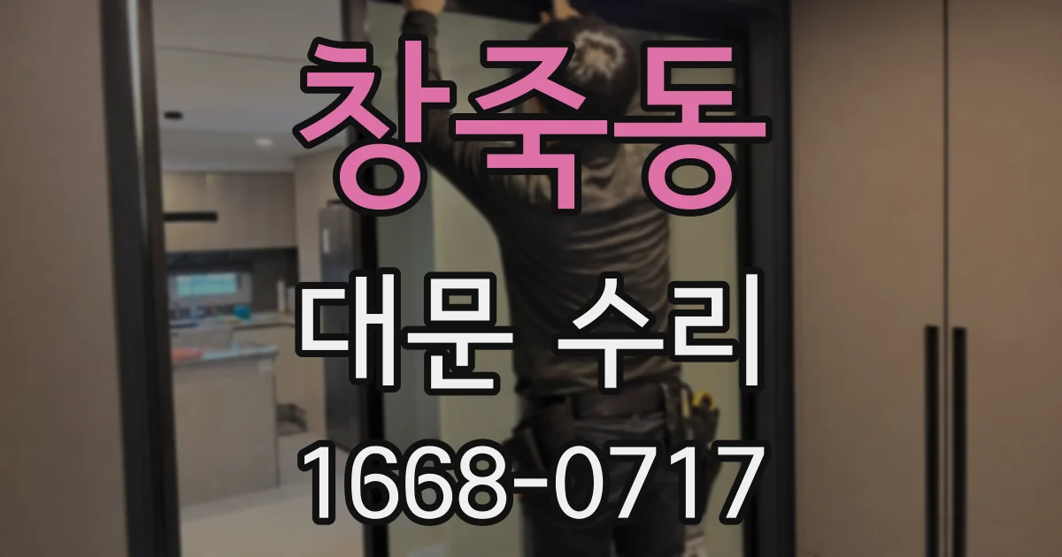 창죽동 대문 수리