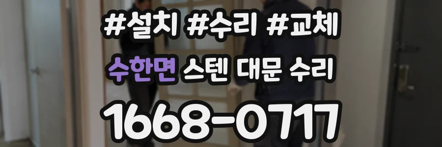 수한면 스텐 대문 수리