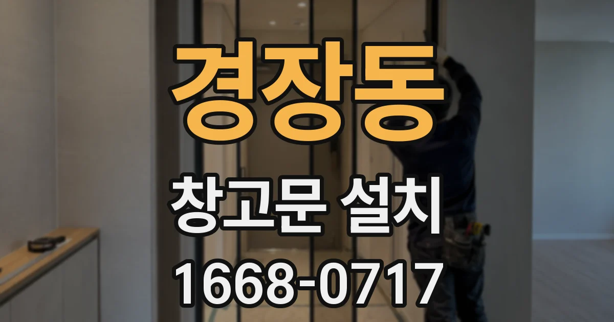 경장동 창고문 설치