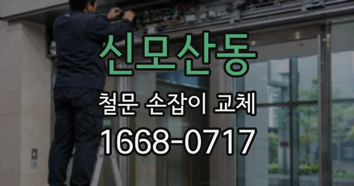 신모산동 철문 손잡이 교체