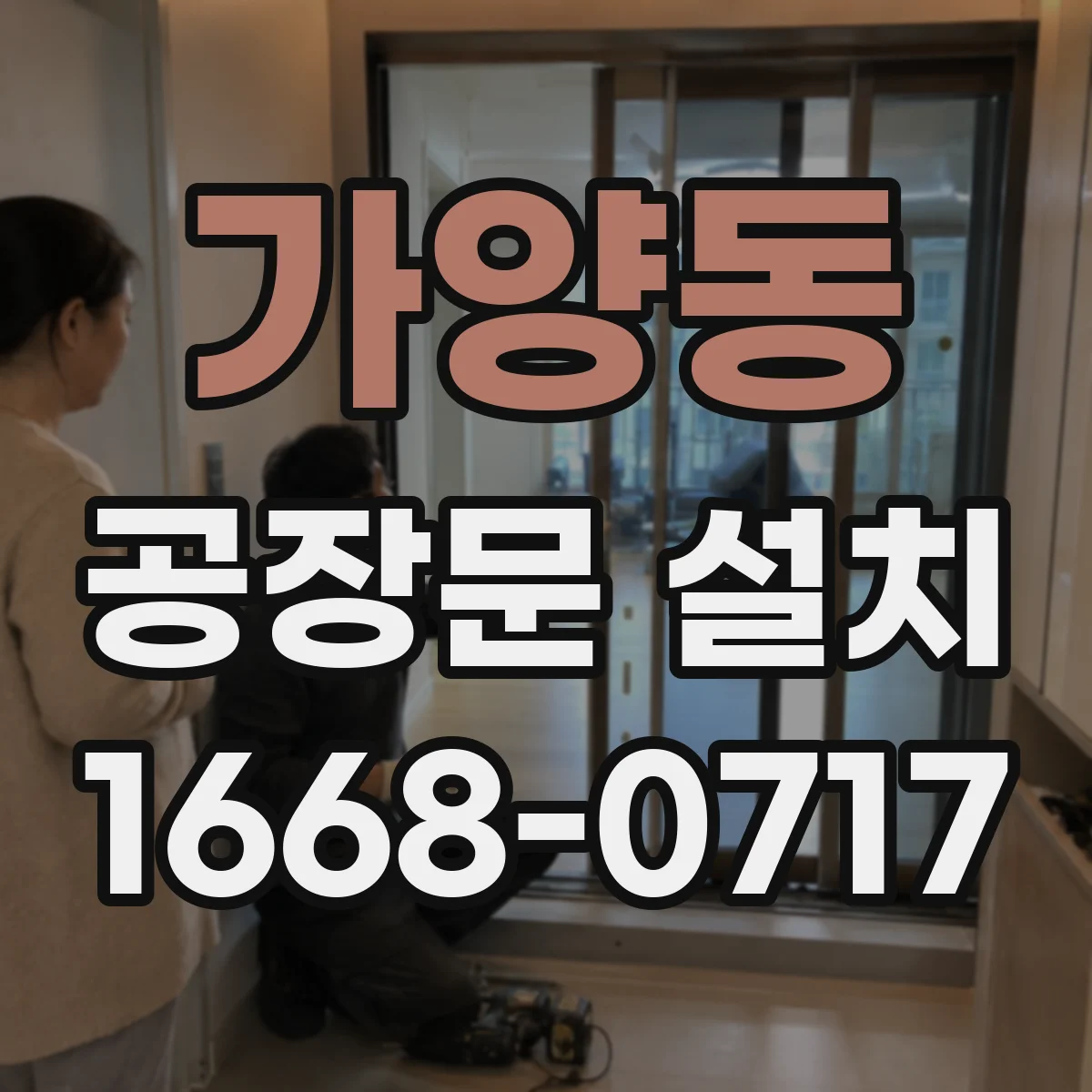 가양동 공장문 설치