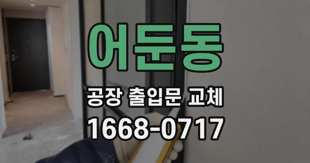 어둔동 공장 출입문 교체