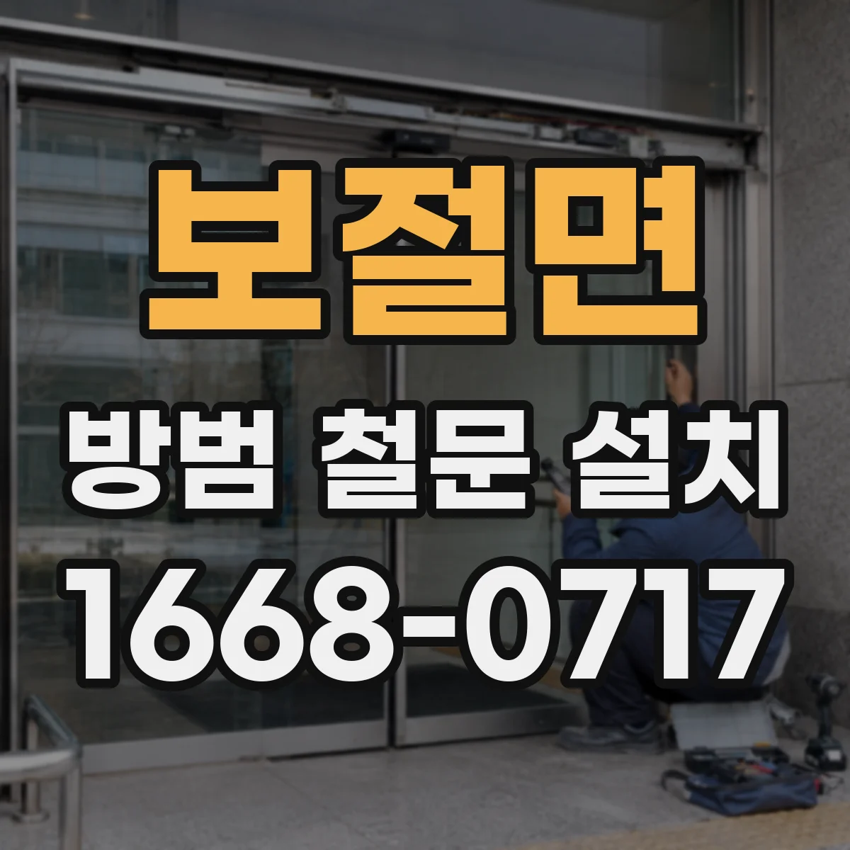 보절면 방범 철문 설치