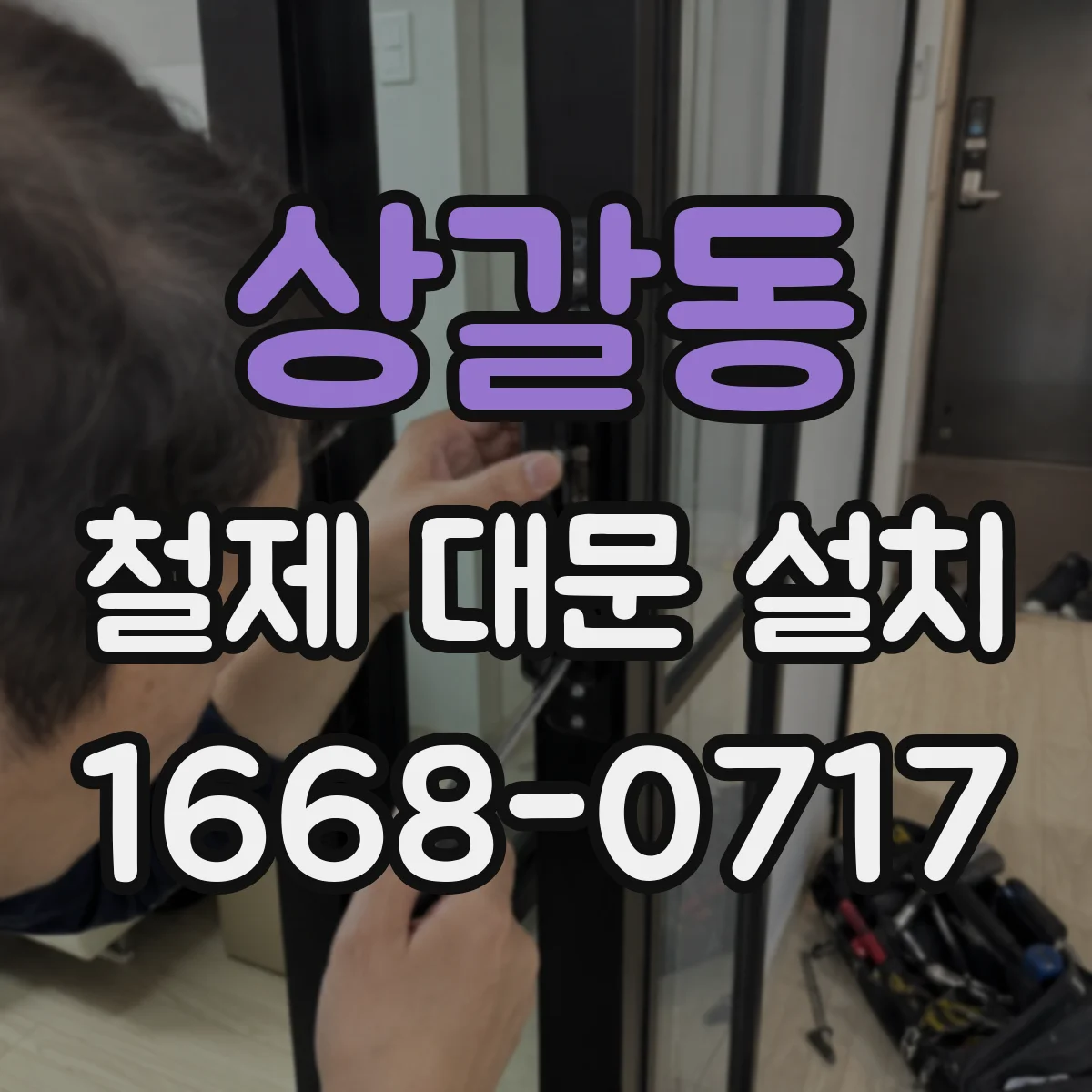 상갈동 철제 대문 설치