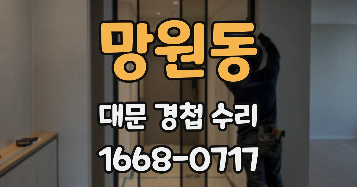 망원동 대문 경첩 수리