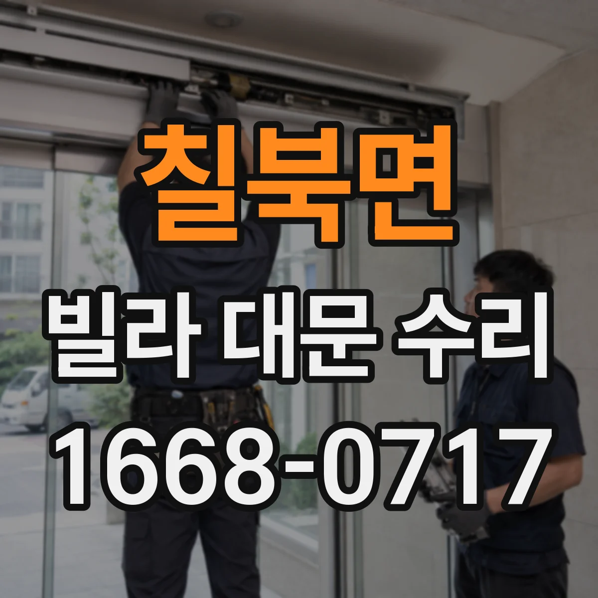 칠북면 빌라 대문 수리