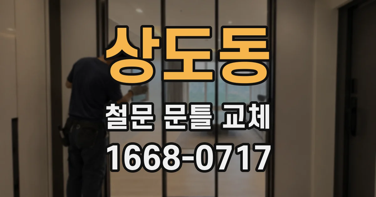 상도동 철문 문틀 교체