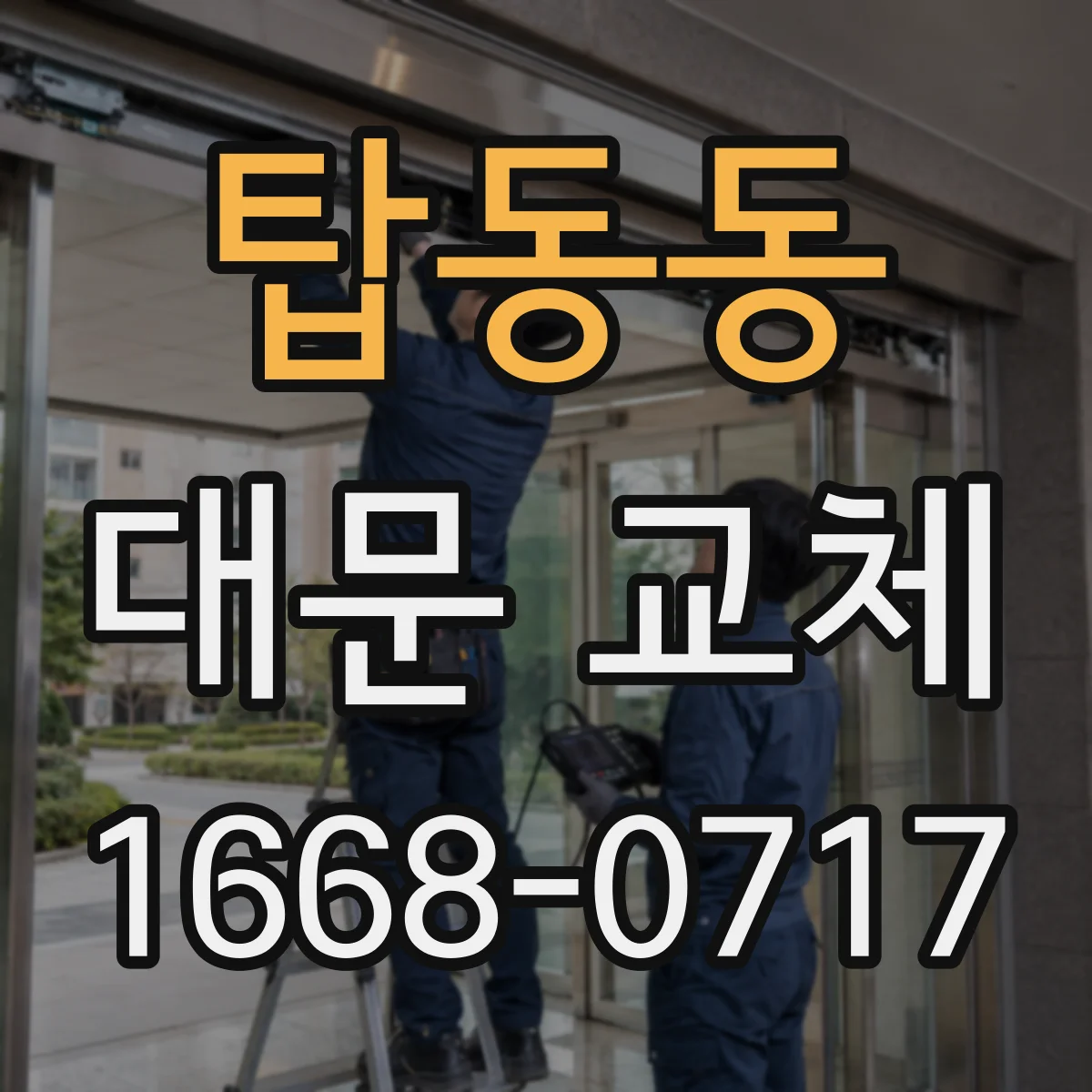탑동동 대문 교체