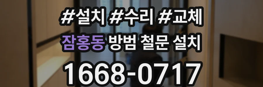 잠홍동 방범 철문 설치