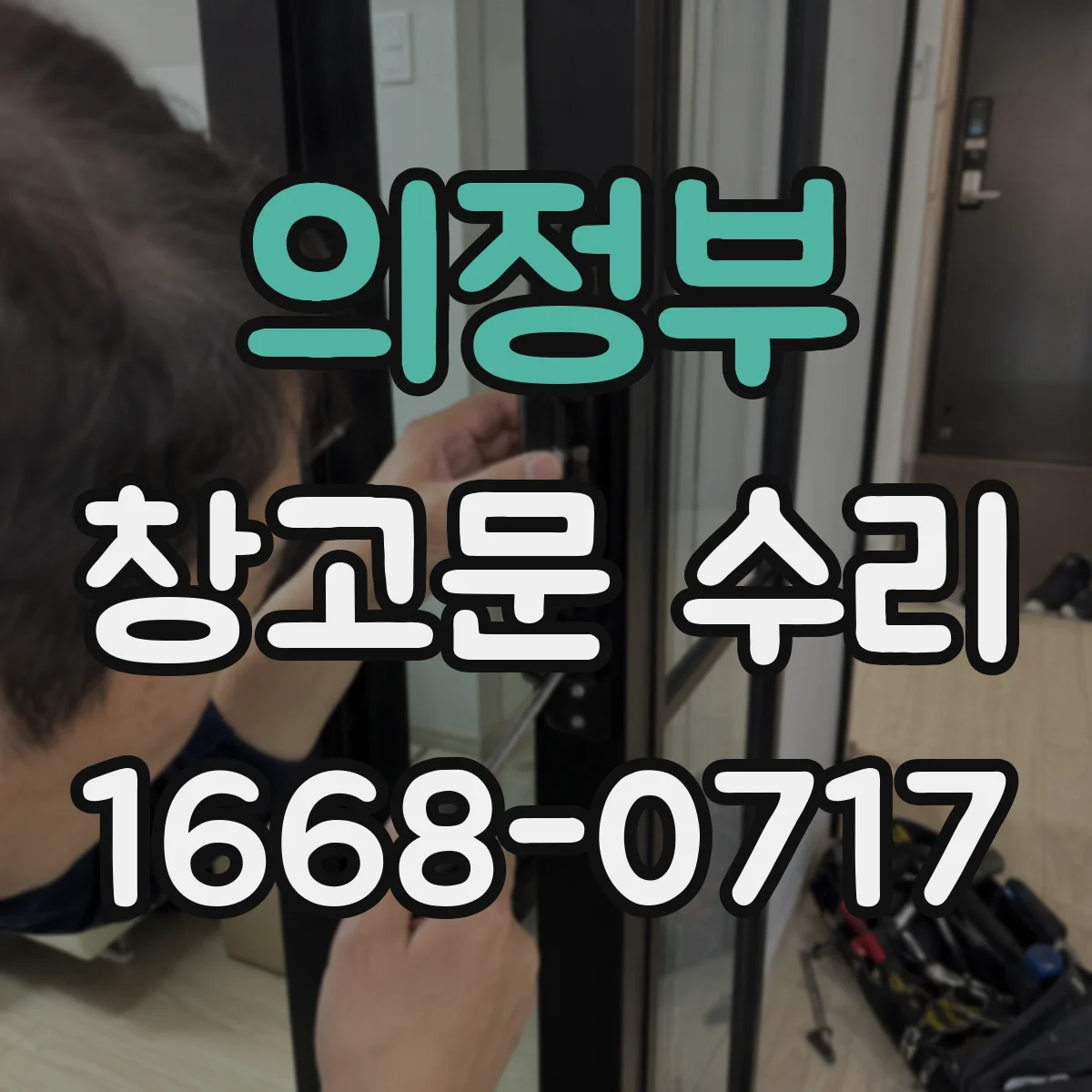 의정부 창고문 수리