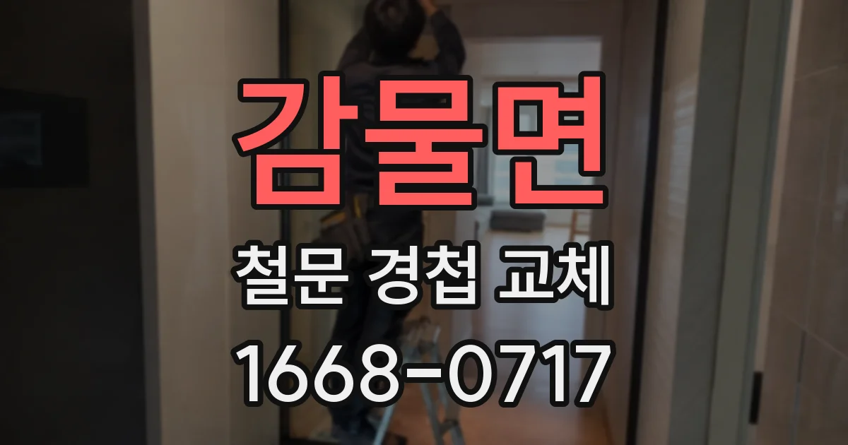 감물면 철문 경첩 교체