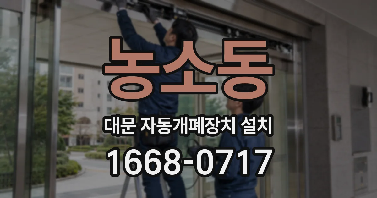 농소동 대문 자동개폐장치 설치