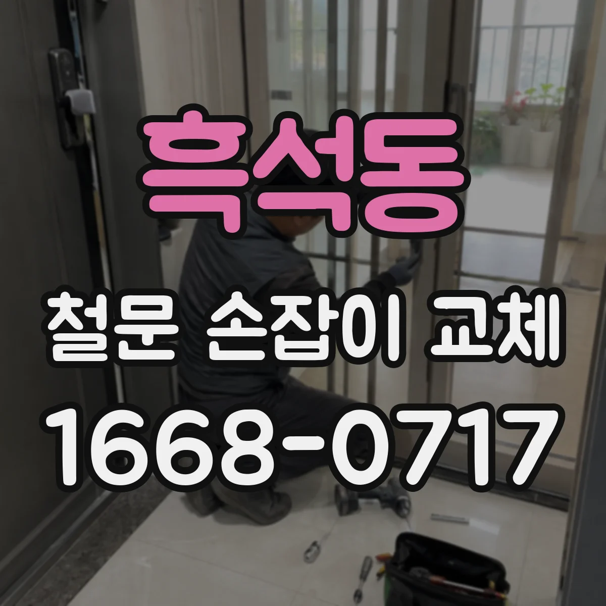 흑석동 철문 손잡이 교체