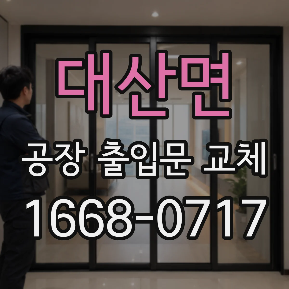 대산면 공장 출입문 교체