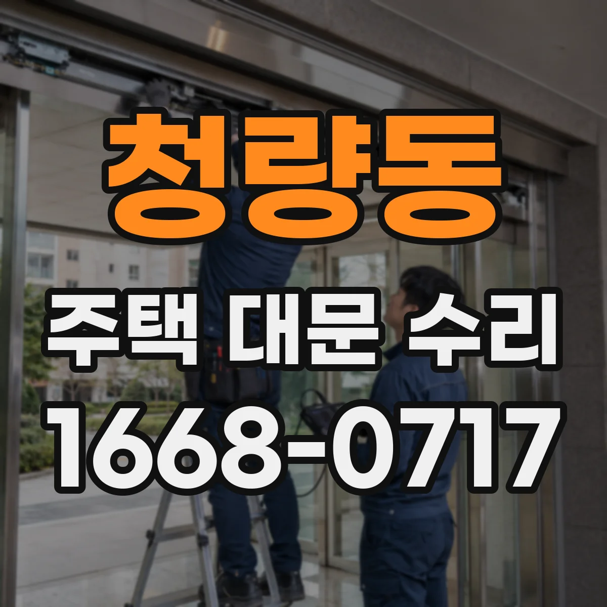 청량동 주택 대문 수리
