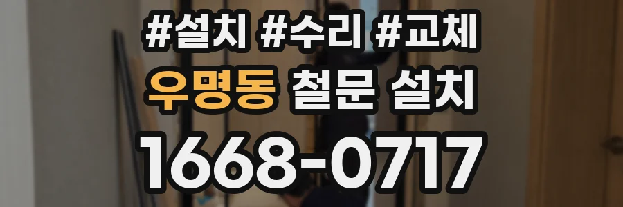 우명동 철문 설치