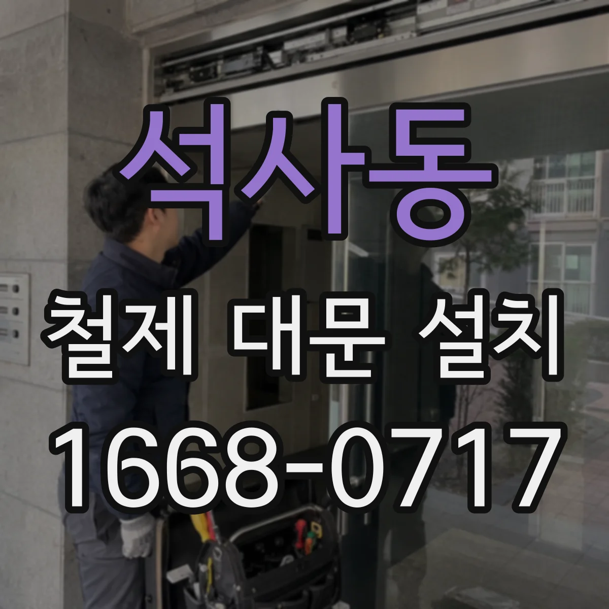 석사동 철제 대문 설치